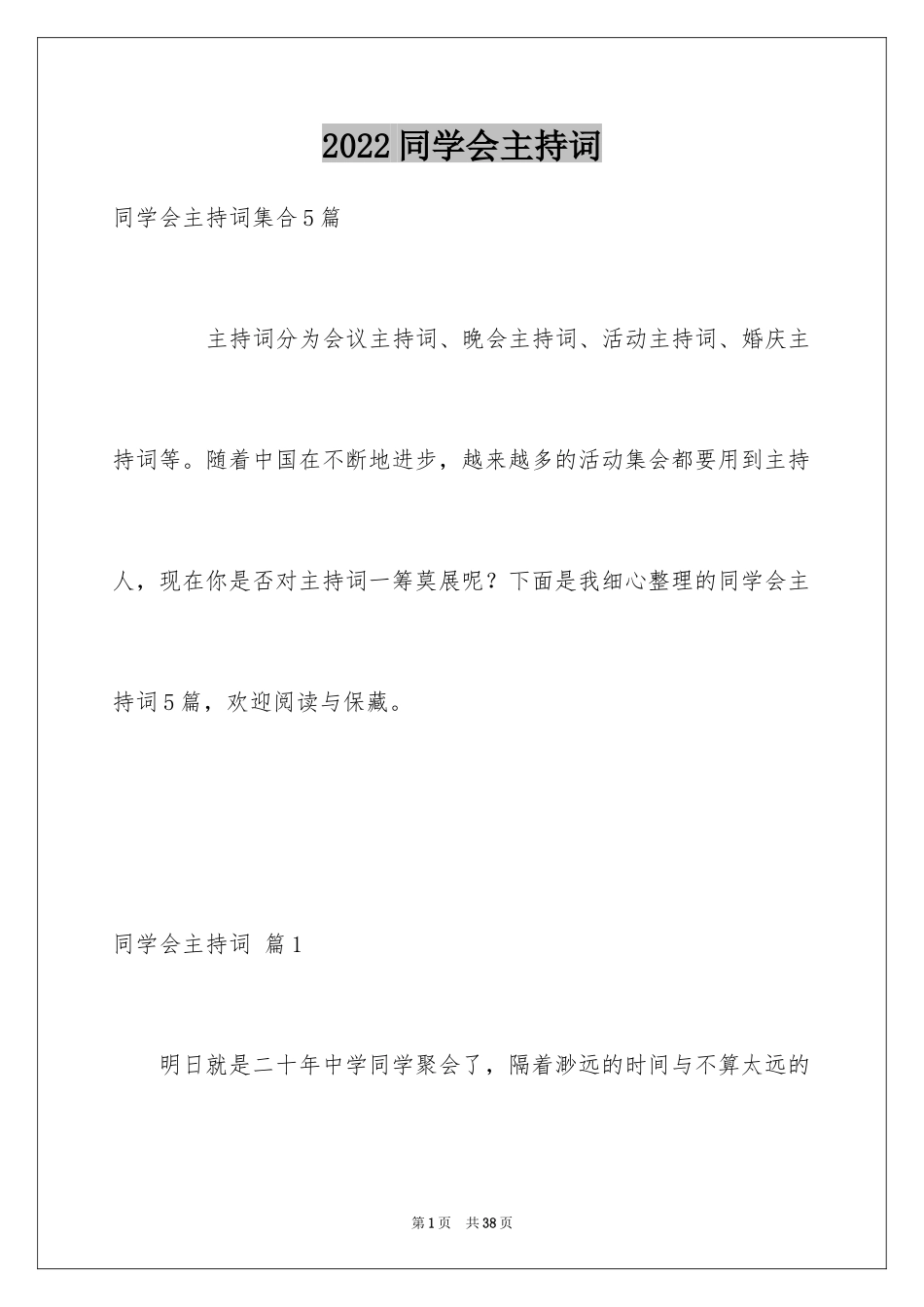 2024同学会主持词_35_第1页