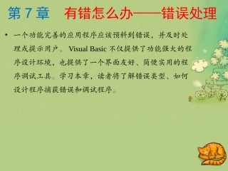 零点起飞学Visual Basic之有错怎么办——错误处理