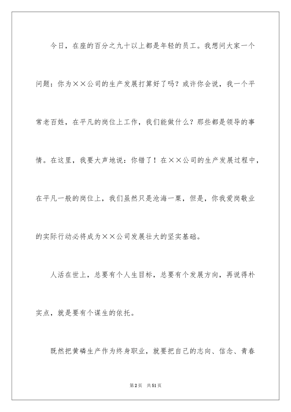 2024员工爱岗敬业演讲稿_182_第2页