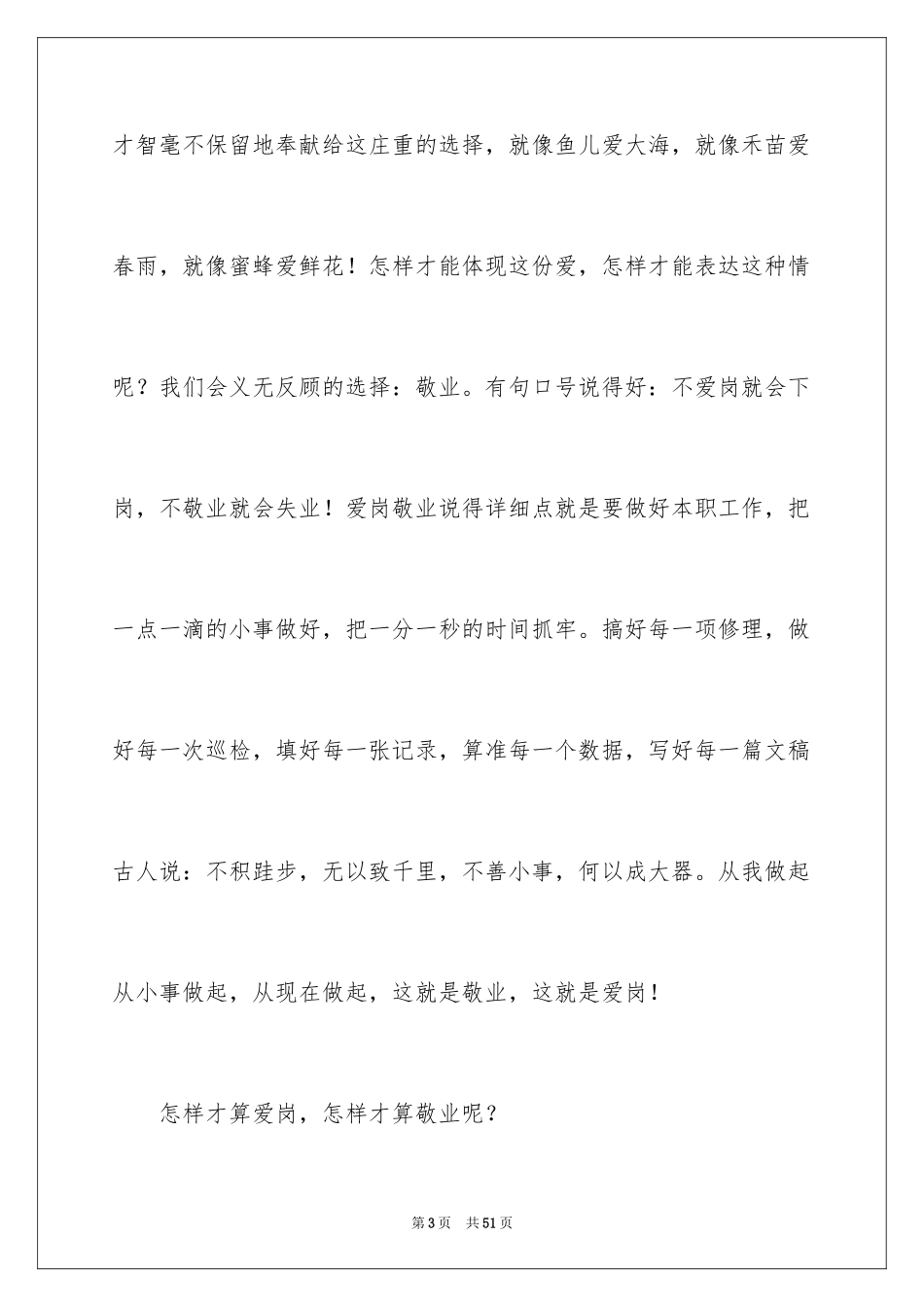 2024员工爱岗敬业演讲稿_182_第3页