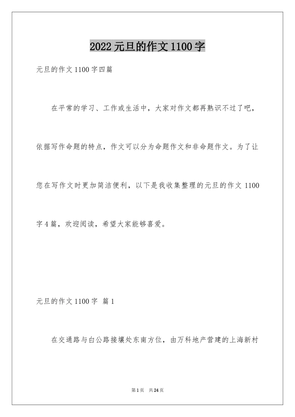 2024元旦的作文1100字_1_第1页