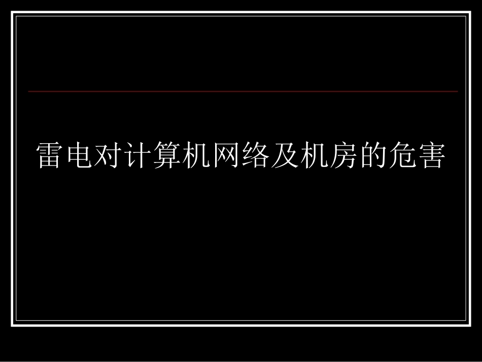 雷电对计算机网络及机房的危害_第1页
