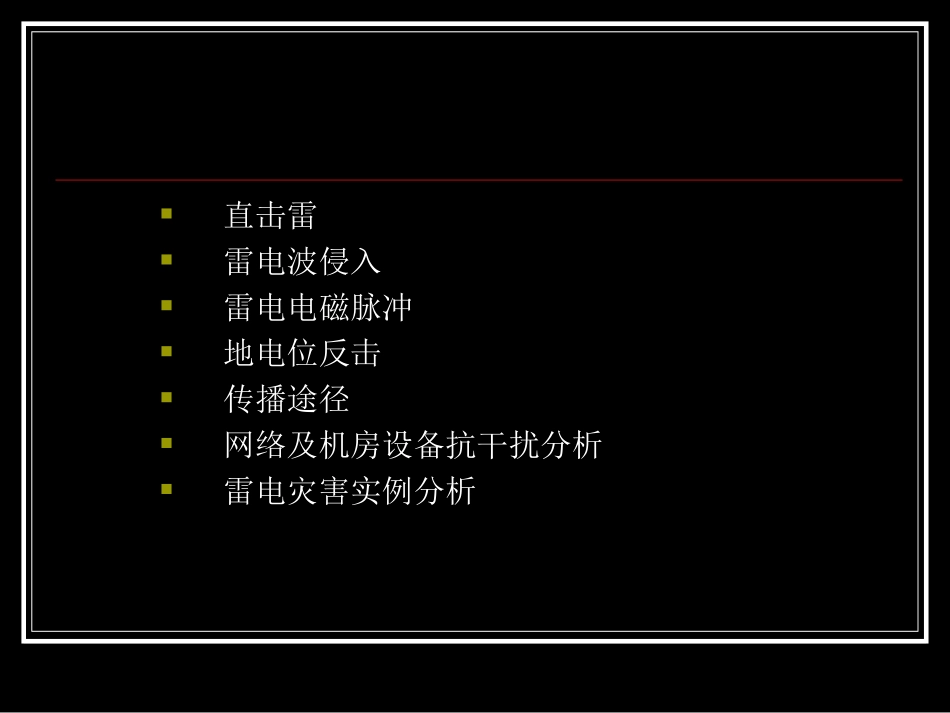 雷电对计算机网络及机房的危害_第2页