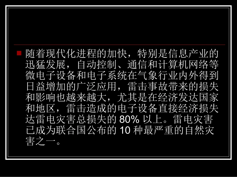 雷电对计算机网络及机房的危害_第3页