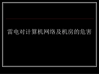 雷电对计算机网络及机房的危害