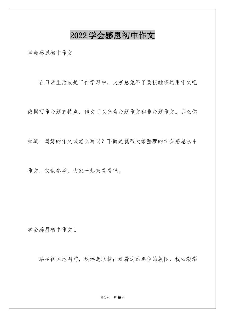 2024学会感恩初中作文_13_第1页