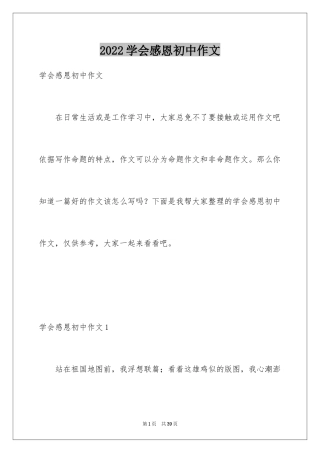 2024学会感恩初中作文_13