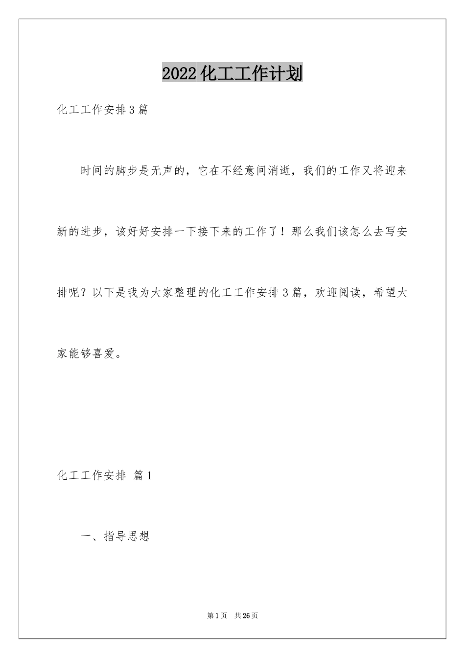 2024化工工作计划_13_第1页