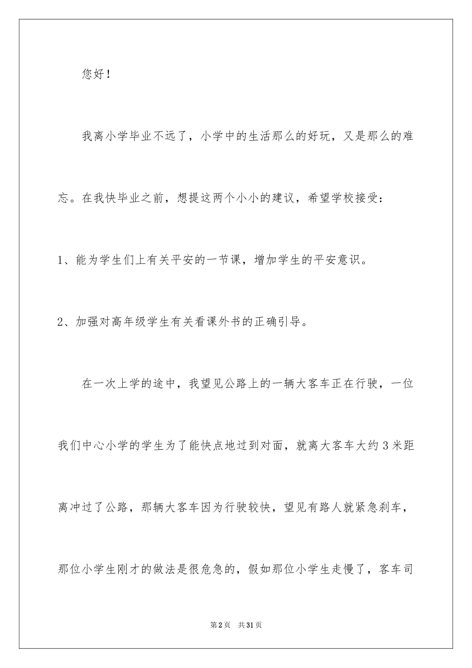 2024学校建议书_87_第2页