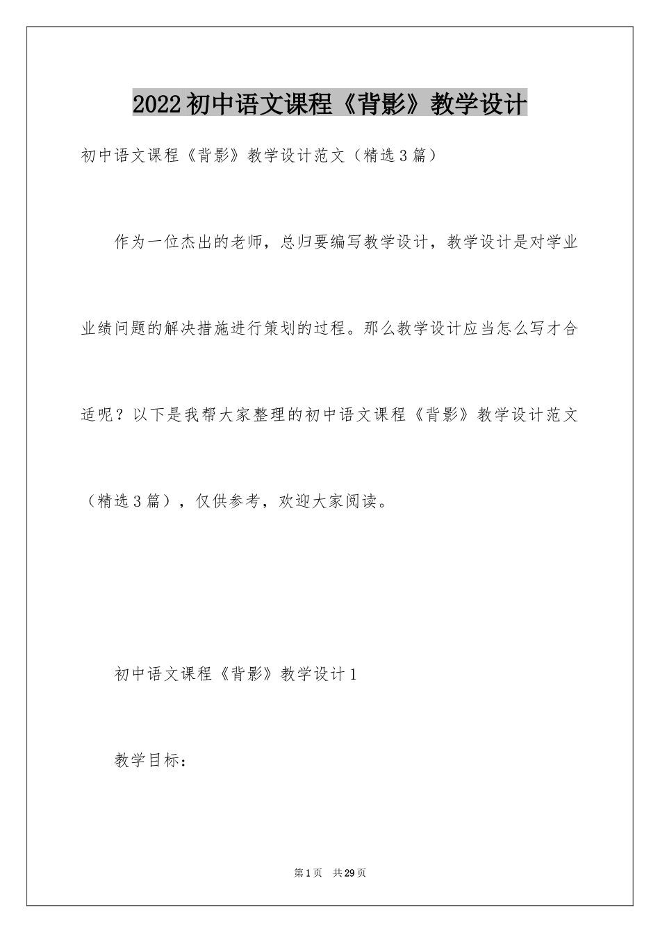 2024初中语文课程《背影》教学设计_第1页