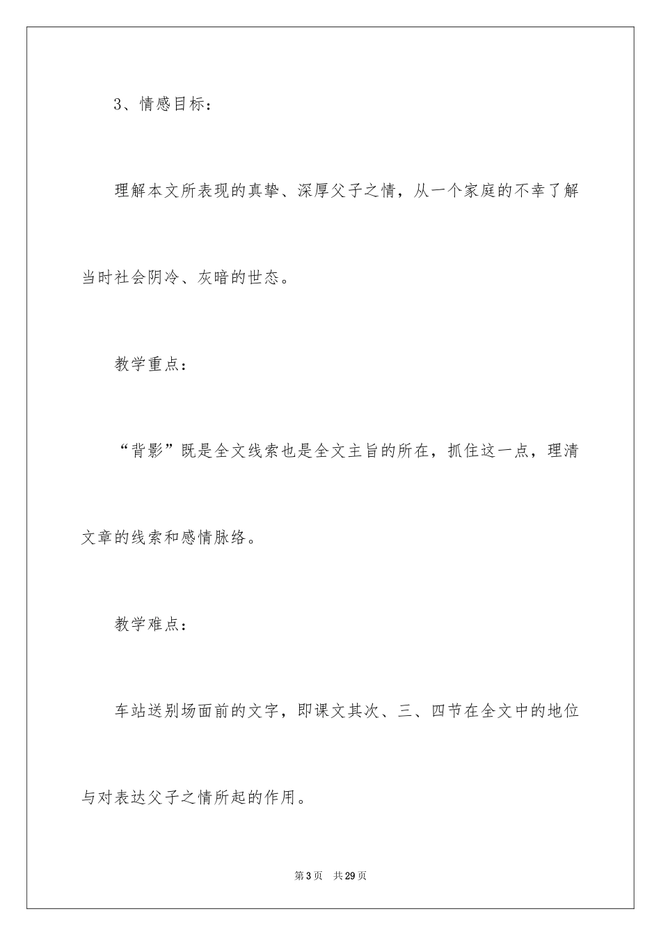 2024初中语文课程《背影》教学设计_第3页
