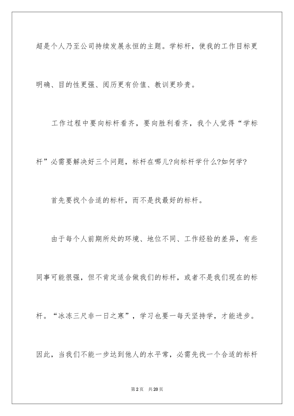 2024学标杆心得体会_第2页