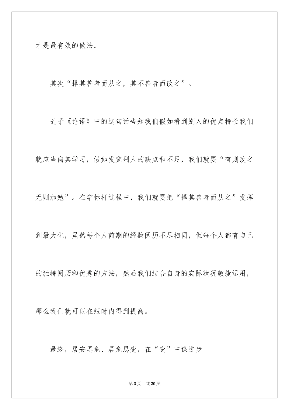 2024学标杆心得体会_第3页