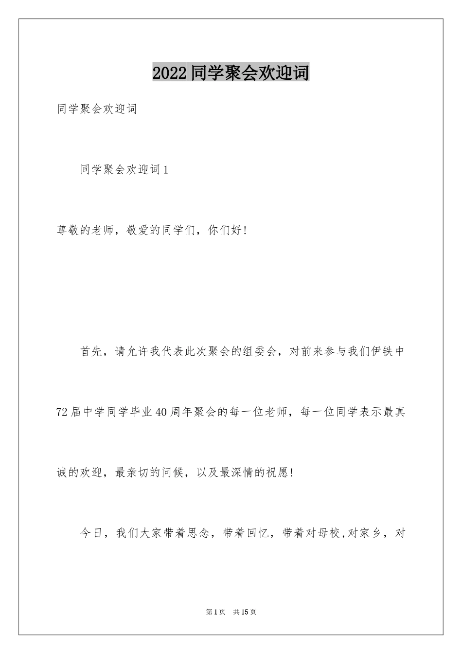 2024同学聚会欢迎词_11_第1页