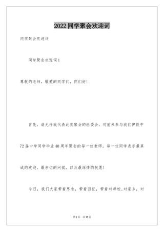 2024同学聚会欢迎词_11