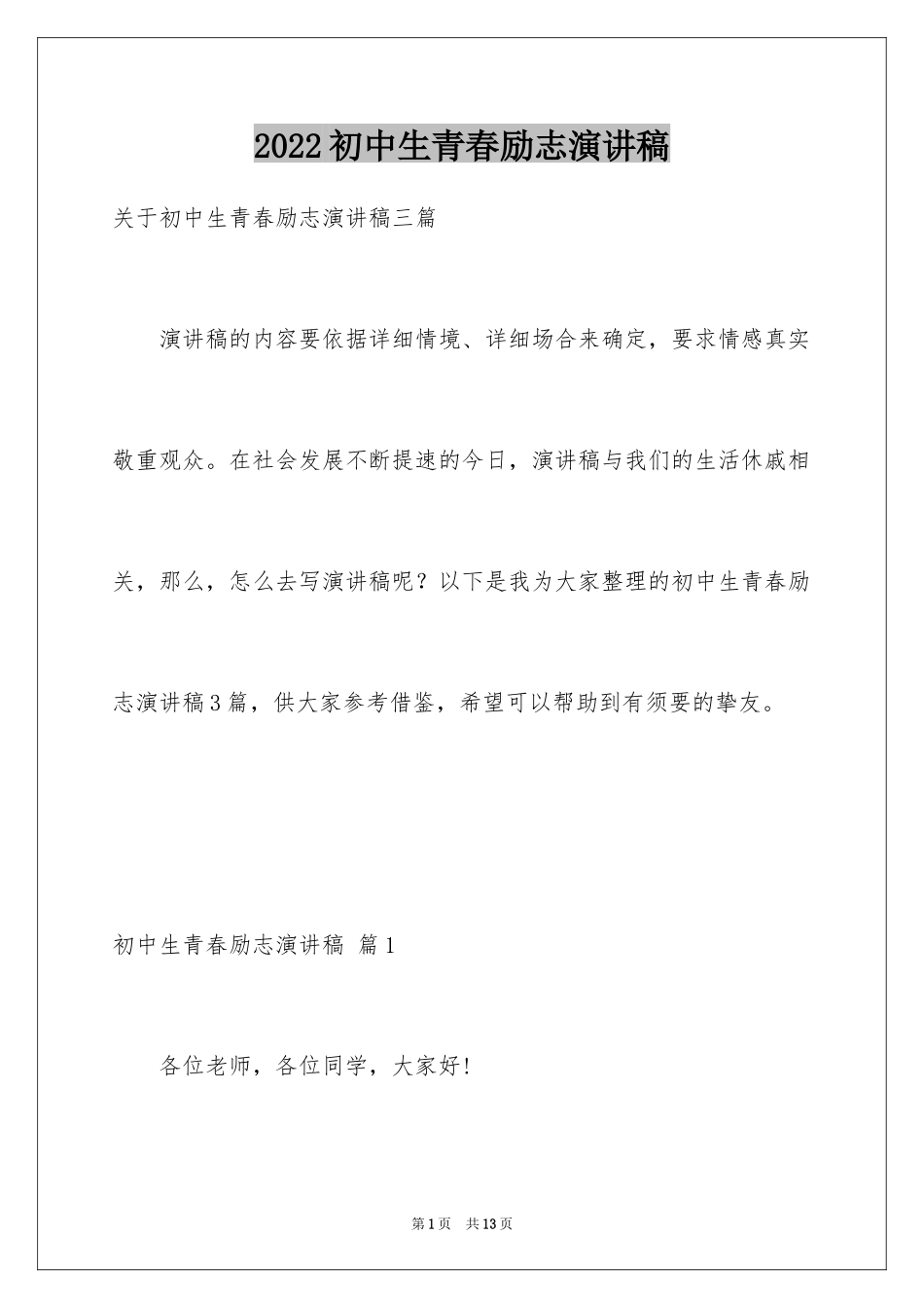 2024初中生青春励志演讲稿_110_第1页