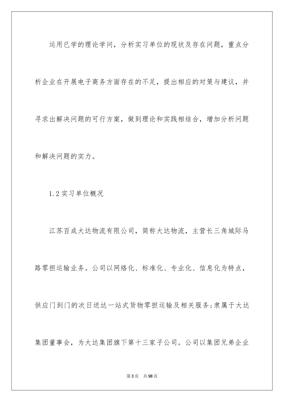 2024在物流公司实习报告_5_第3页