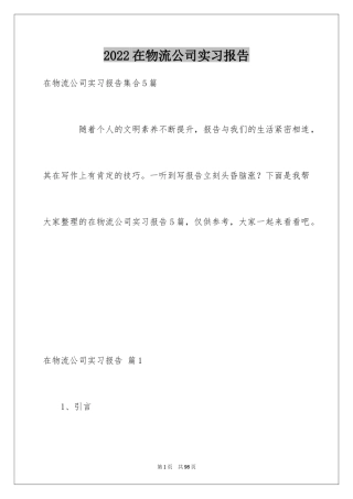 2024在物流公司实习报告_5