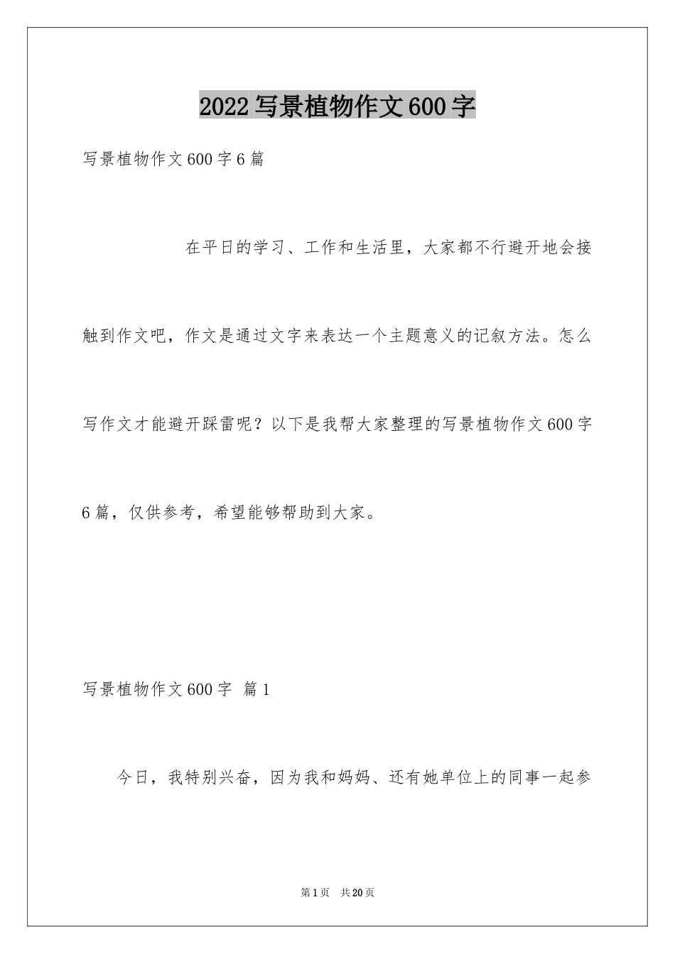 2024写景植物作文600字_第1页