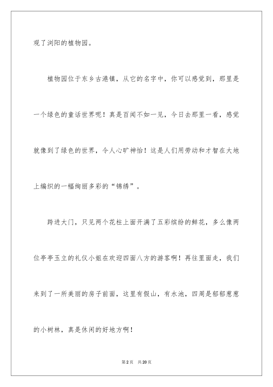 2024写景植物作文600字_第2页
