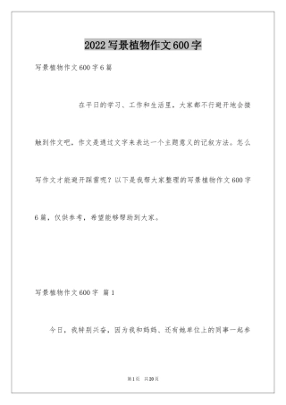 2024写景植物作文600字