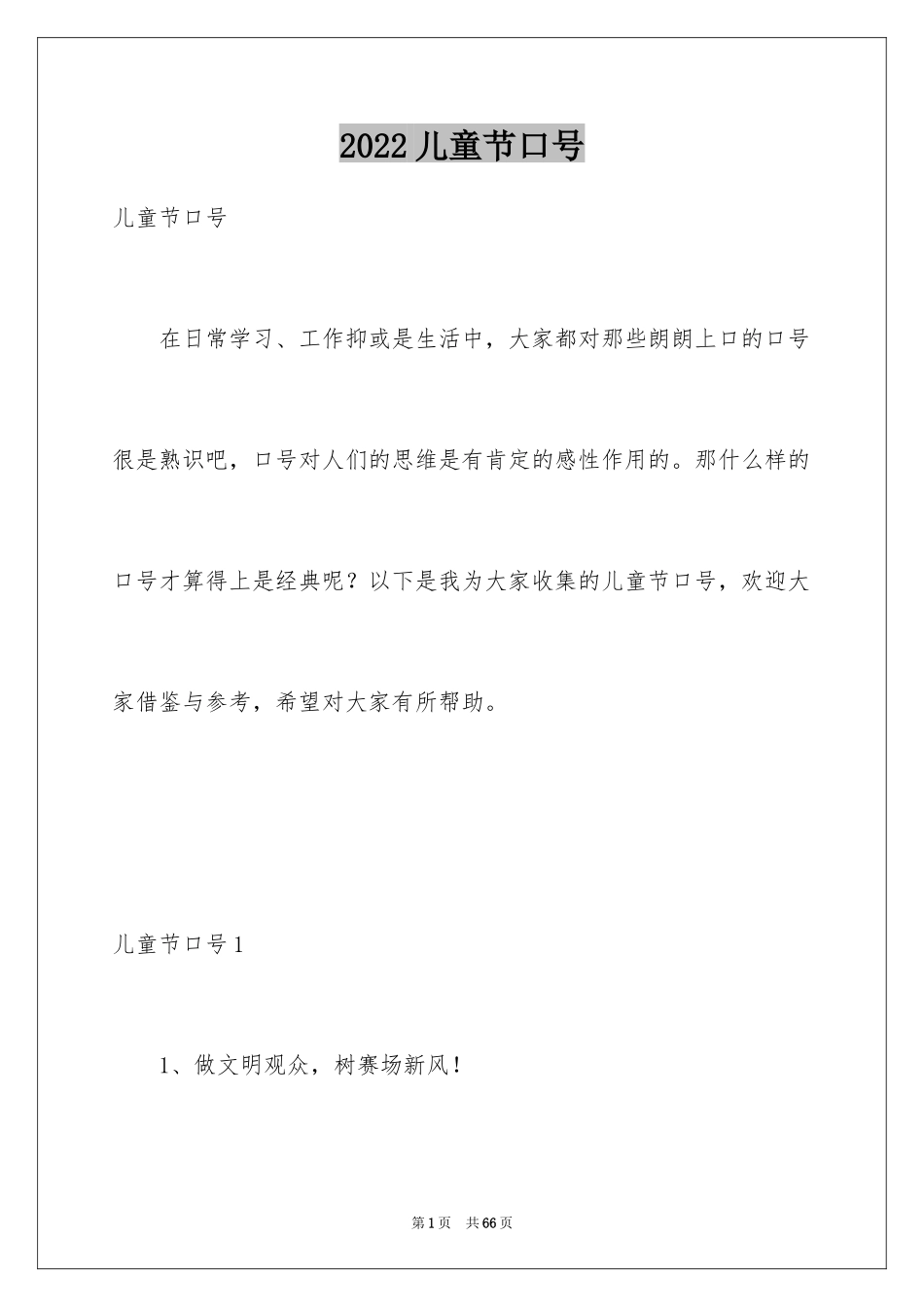2024儿童节口号_第1页