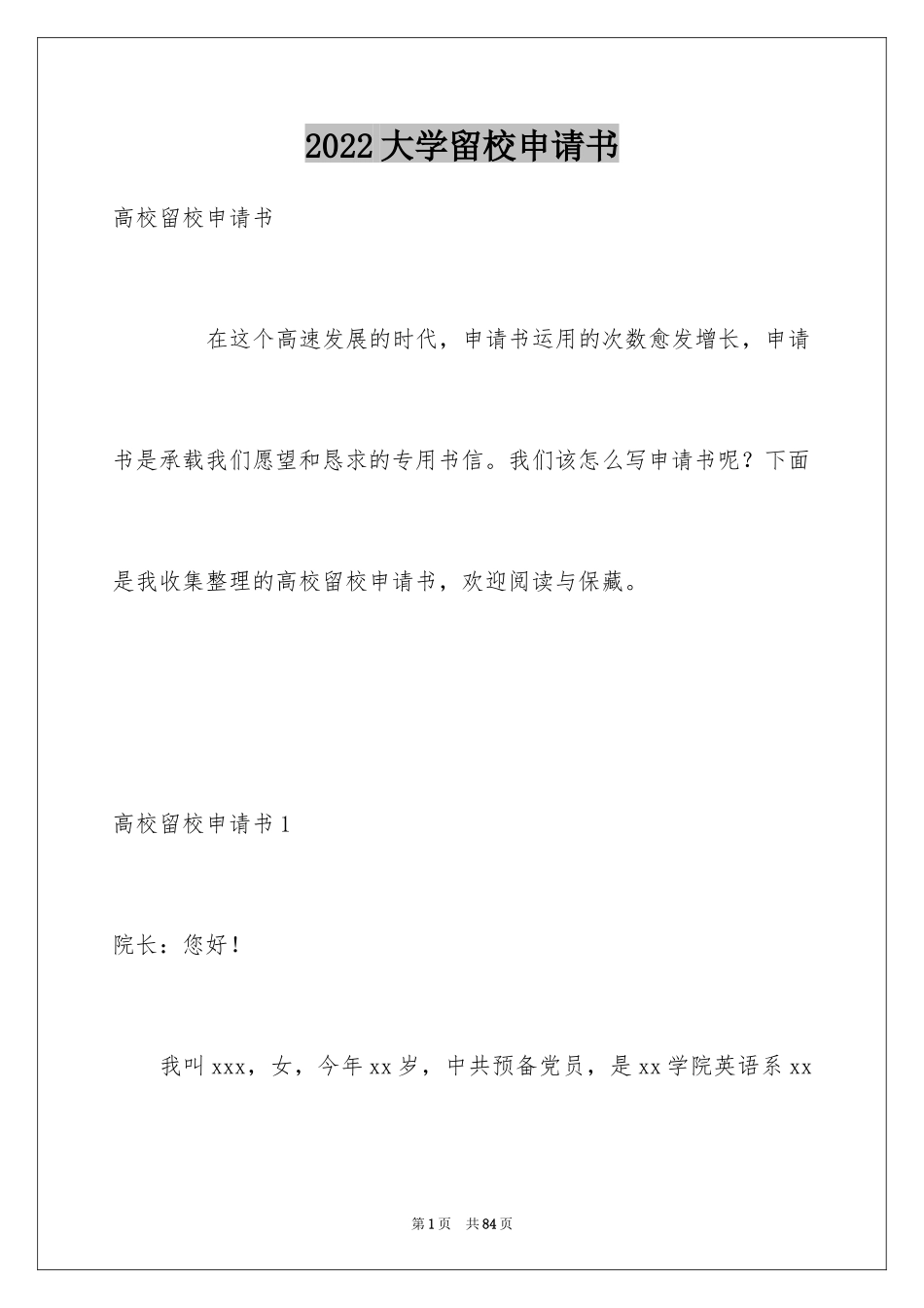 2024大学留校申请书_第1页