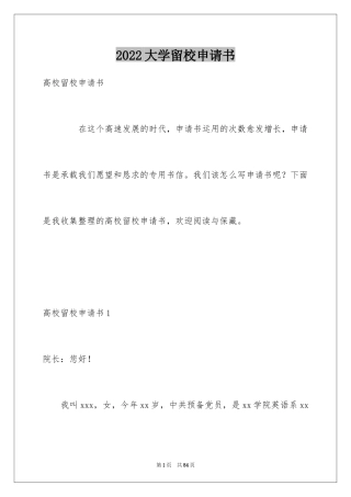 2024大学留校申请书