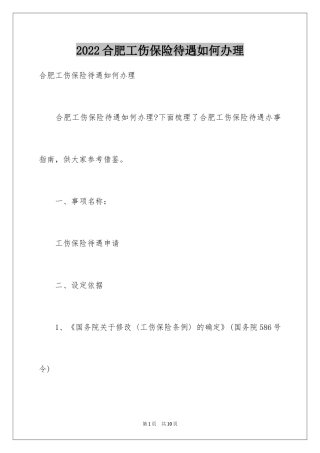 2024合肥工伤保险待遇如何办理