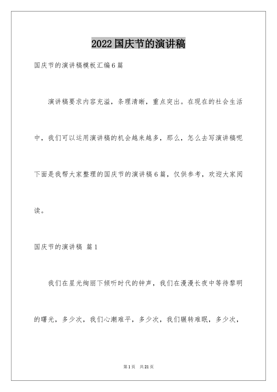 2024国庆节的演讲稿_643_第1页