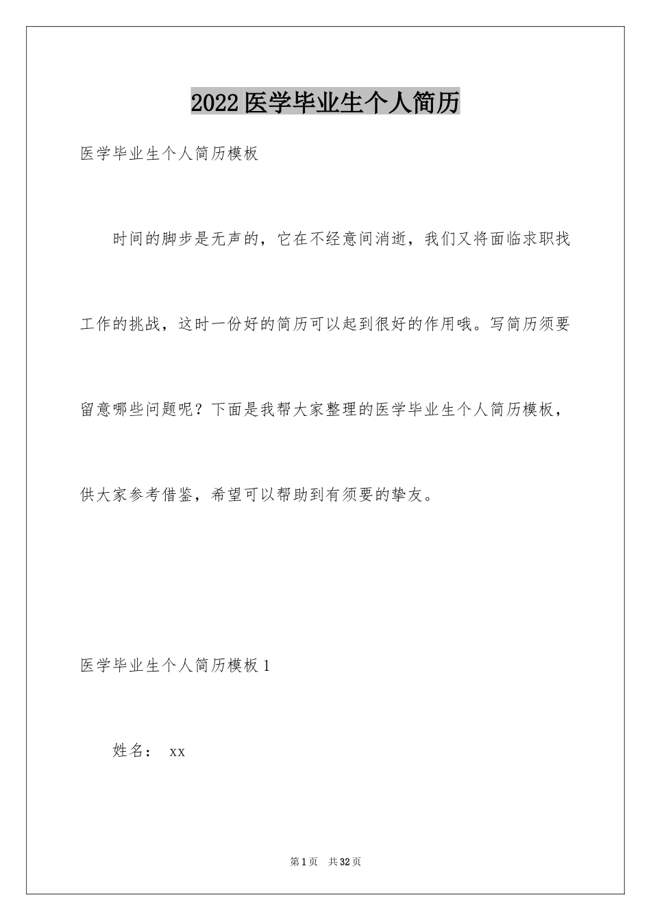 2024医学毕业生个人简历_1_第1页