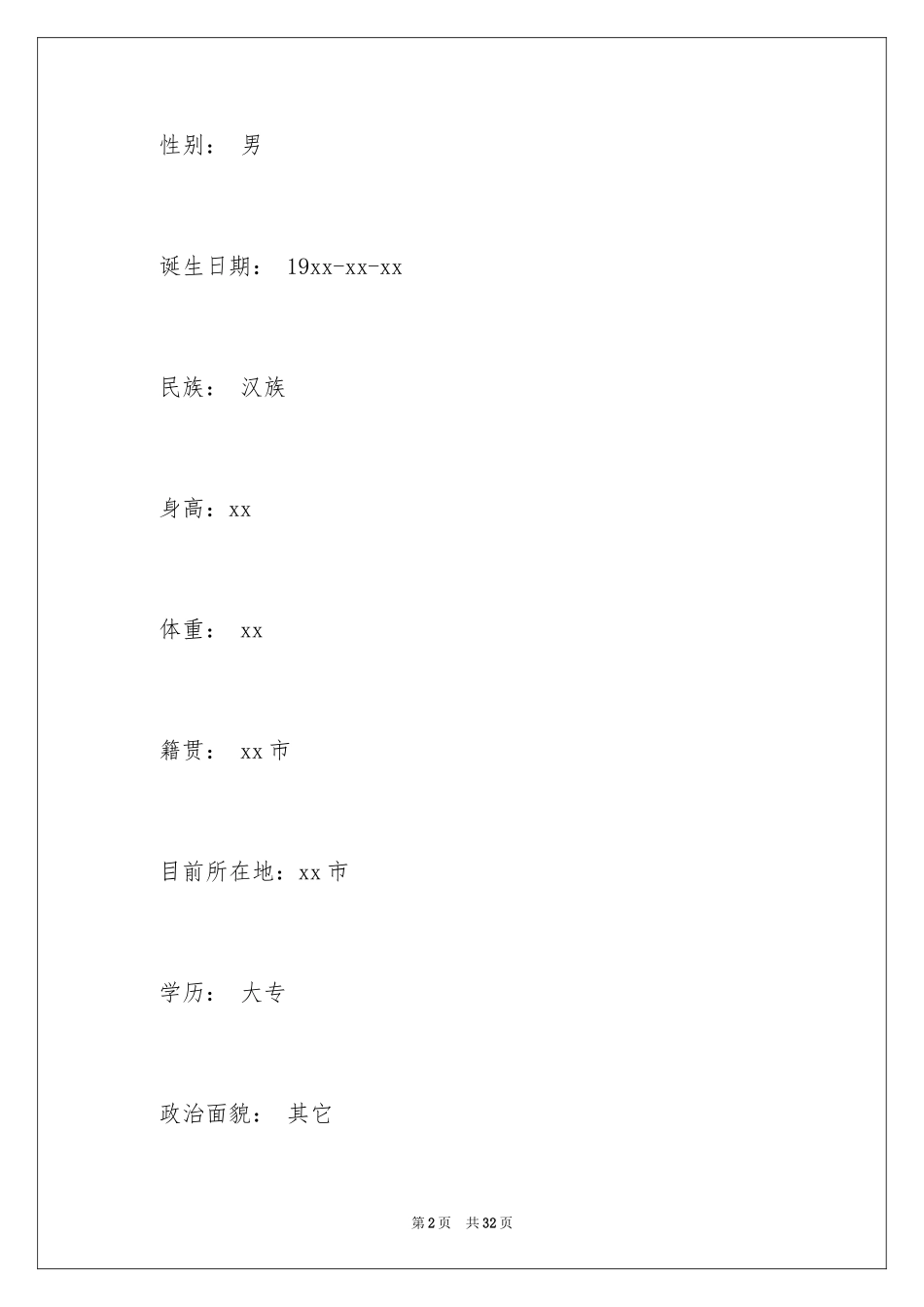 2024医学毕业生个人简历_1_第2页