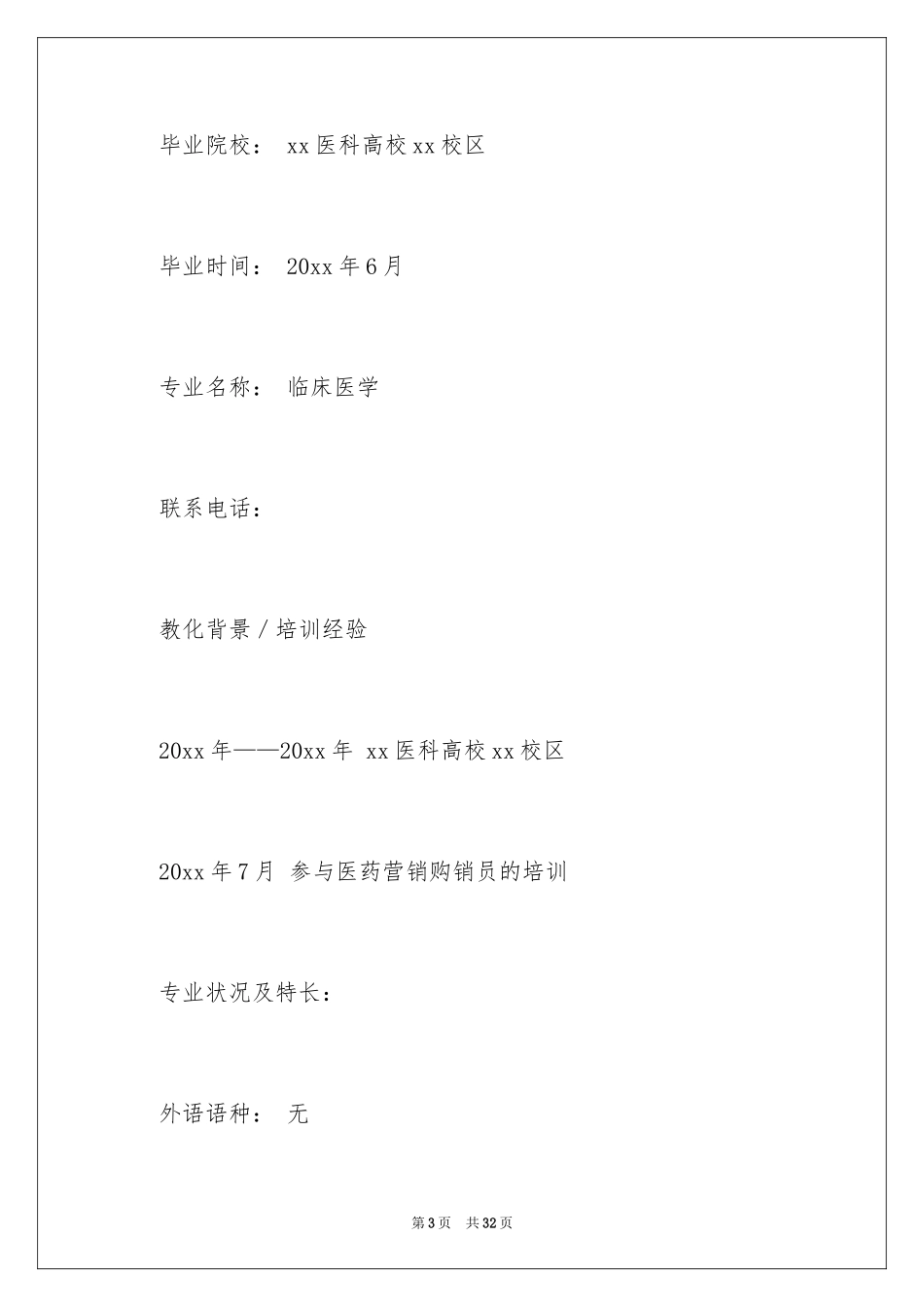 2024医学毕业生个人简历_1_第3页