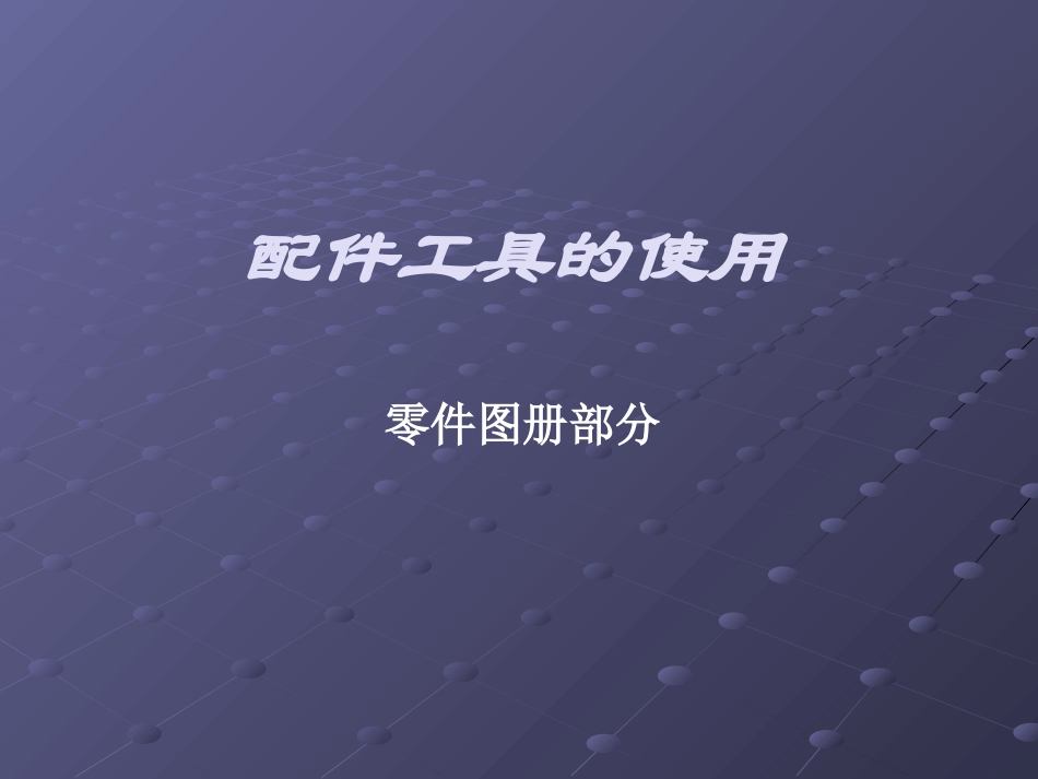 零件图册的使用_第1页