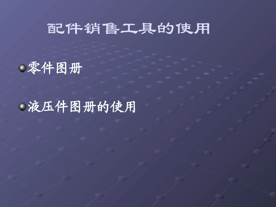 零件图册的使用_第2页