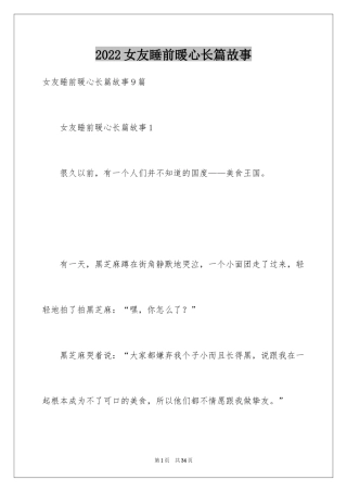 2024女友睡前暖心长篇故事_1