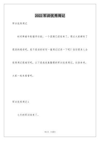 2024军训优秀周记