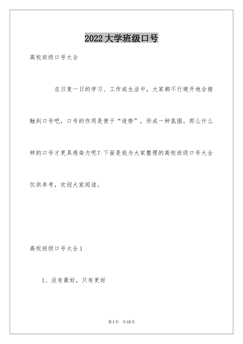 2024大学班级口号_第1页