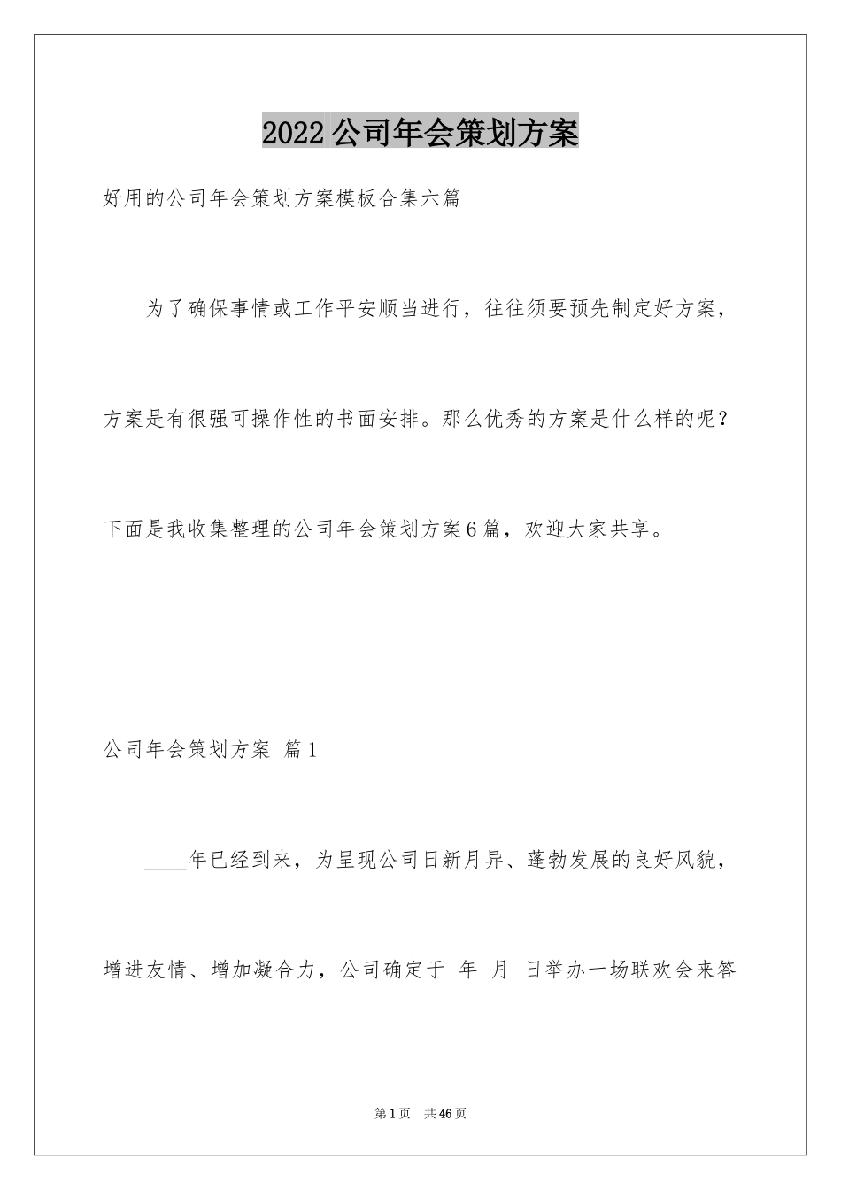 2024公司年会策划方案_1_第1页
