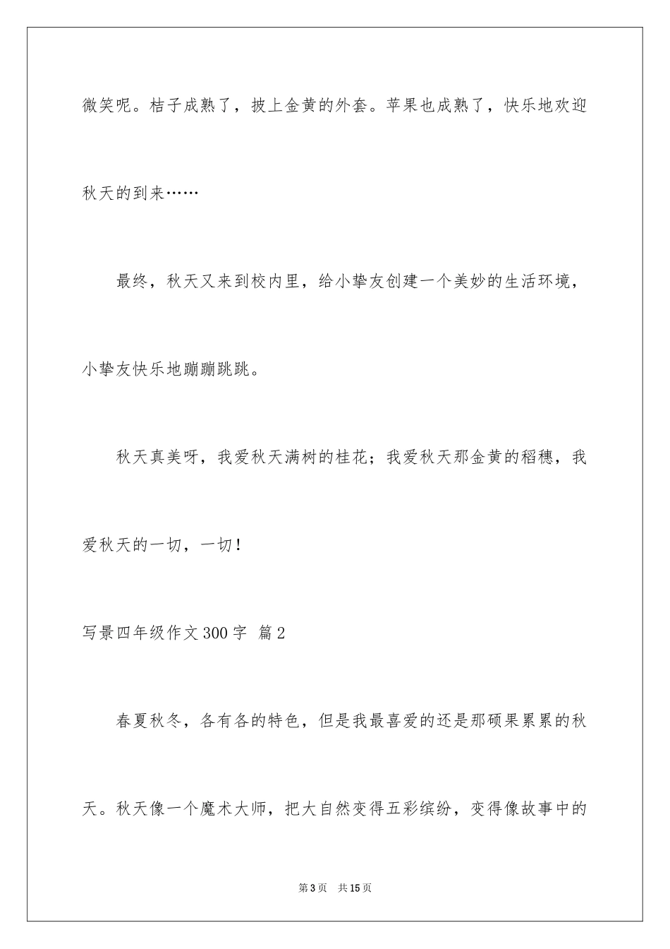 2024写景四年级作文300字_2_第3页