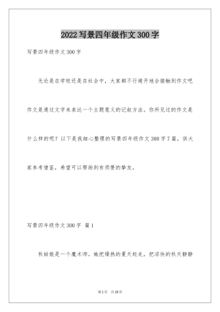 2024写景四年级作文300字_2