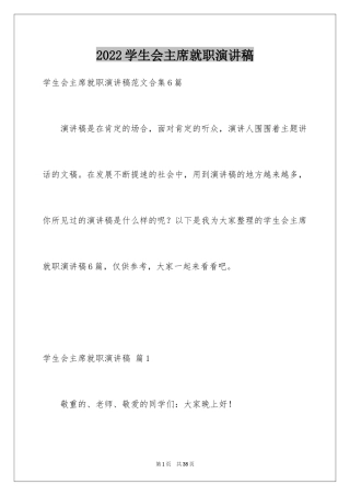 2024学生会主席就职演讲稿_500