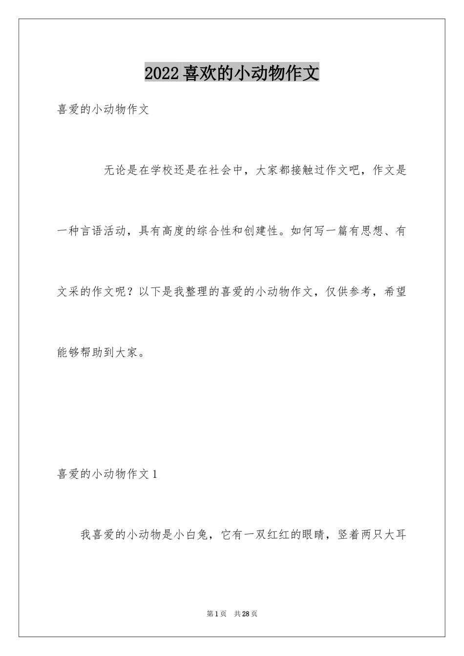 2024喜欢的小动物作文_9_第1页