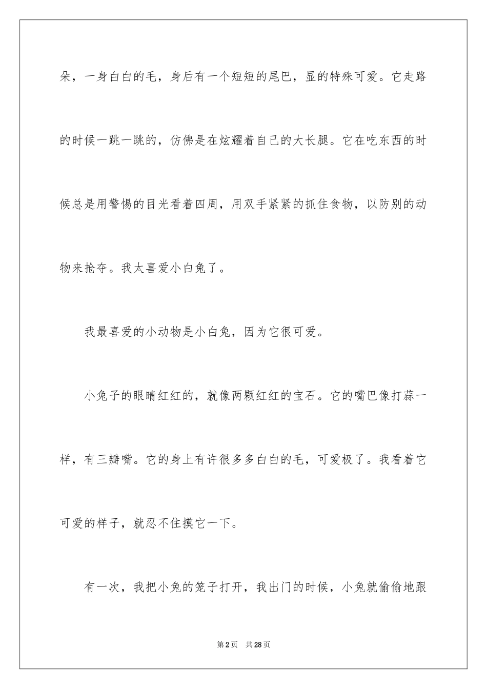 2024喜欢的小动物作文_9_第2页