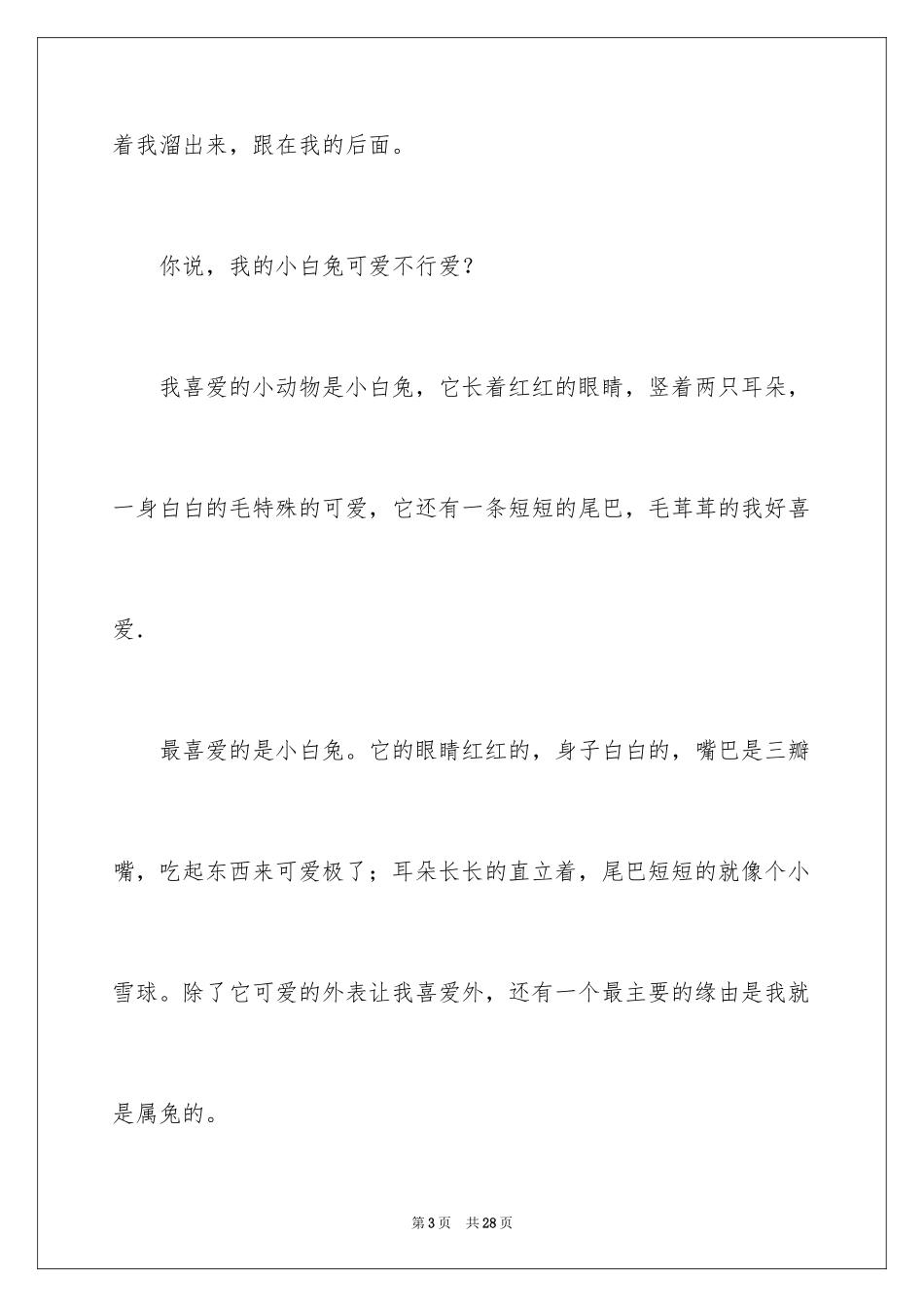 2024喜欢的小动物作文_9_第3页