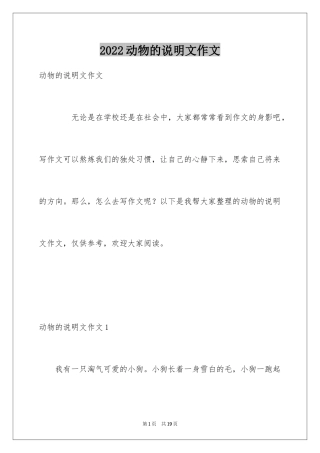 2024动物的说明文作文