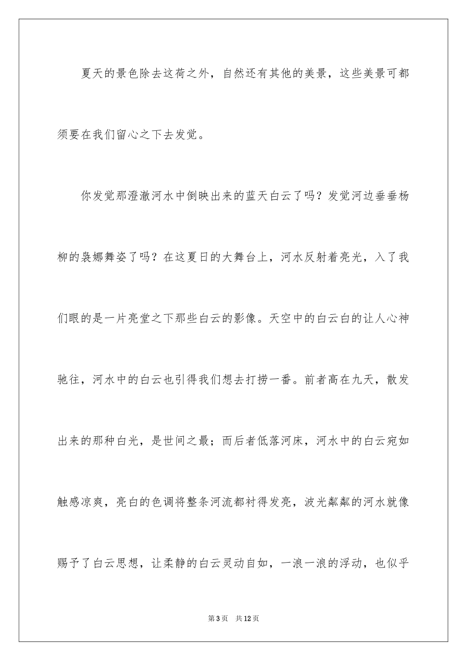 2024夏天来了景物作文_第3页