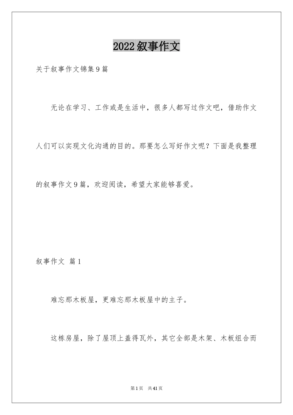 2024叙事作文_189_第1页