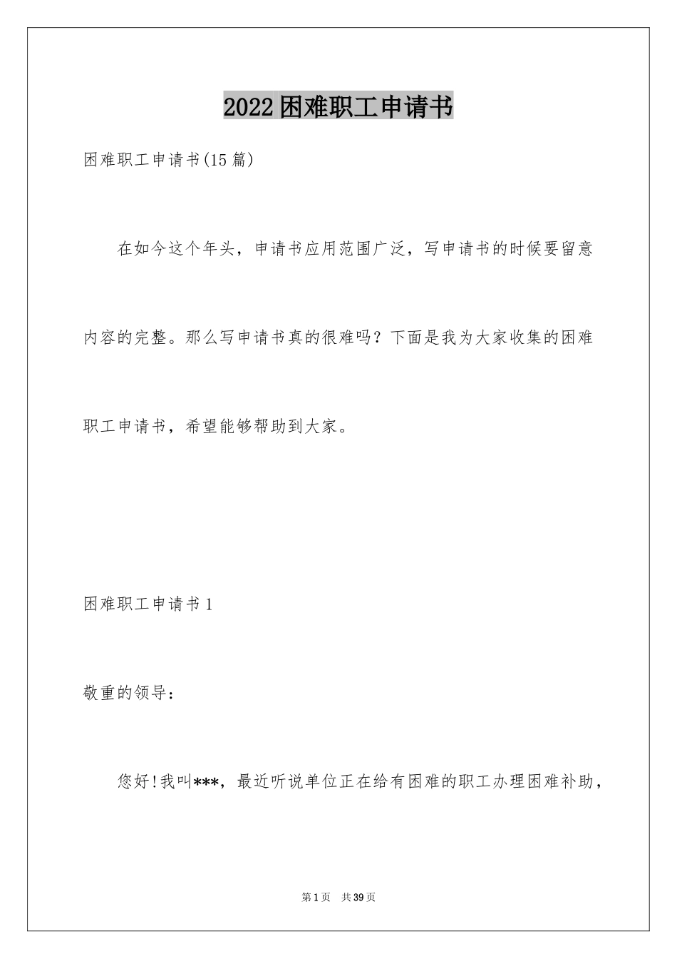 2024困难职工申请书_3_第1页