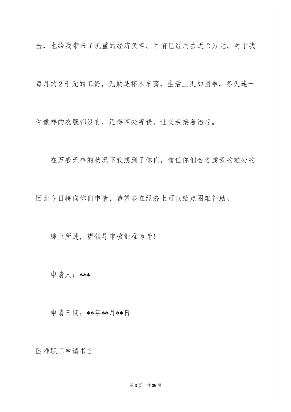 2024困难职工申请书_3_第3页